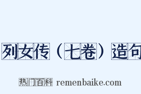 列女传（七卷）造句是什么意思的图片